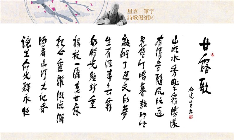 【星雲一筆字詩歌偈頌】(16)